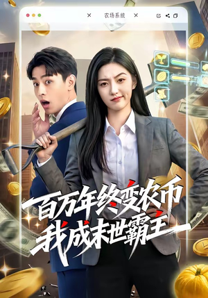 百万年终变农币我成末世霸主（50集）好看到停不下来