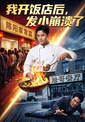 我开饭店后，发小崩溃了（76集）哪个短剧网能看