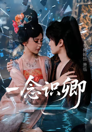 一念识卿（65集）免费短剧片段