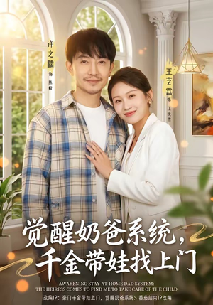 觉醒奶爸系统，千金带娃找上门（81集）原创精彩短剧