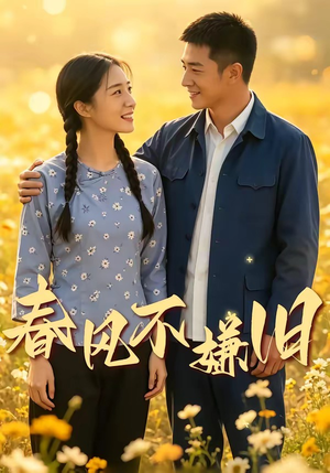 春风不嫌旧（81集）番茄短剧看全集