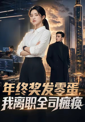 年终奖发零蛋，我离职全司瘫痪（40集）在线观看完整版