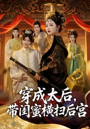 穿成太后，带闺蜜横扫后宫（60集）甜宠短剧推荐
