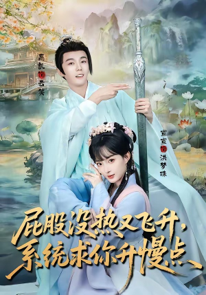 屁股没热又飞升，系统求你升慢点（80集）热门短剧免费看