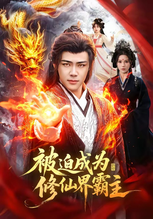 被迫成为修仙界霸主（130集）免费全集短剧