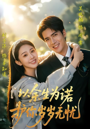 以余生为诺，护你岁岁无忧（67集）一起追短剧吧