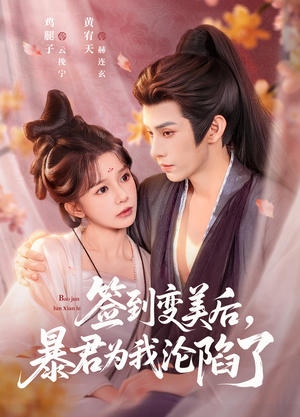 签到变美后，暴君沦陷了（78集）精彩片段