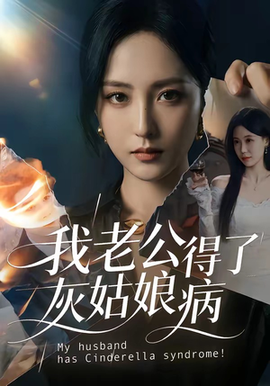 我老公得了灰姑娘病（51集）短剧中追到爽