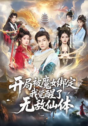 开局被魔女绑定我觉醒了无敌仙体（80集）全集下载
