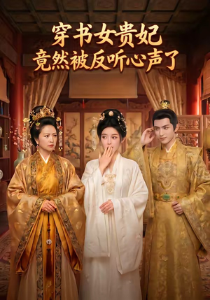 穿书女贵妃竟然被反听心声了（80集）一共多少集