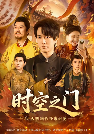 时空之门：我，大明嫡长孙朱雄英（64集）一个短剧看全集