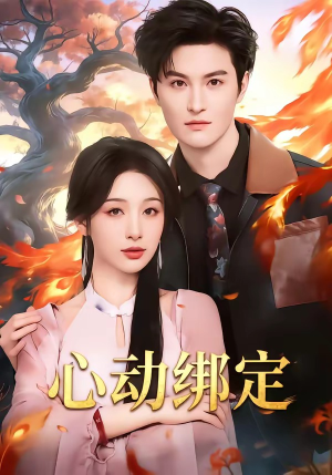 心动绑定（60集）最后的大结局