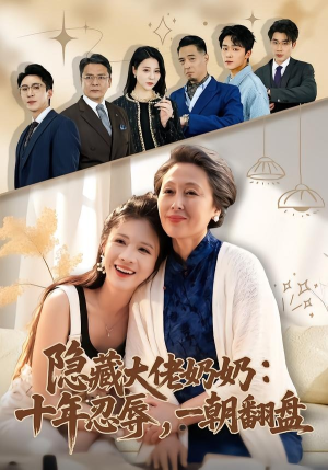 隐藏大佬奶奶：十年忍辱，一朝翻盘（80集）好看短剧又来了