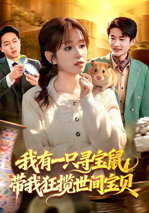 我有一只寻宝鼠，带我狂揽世间宝贝（104集）短剧解说热门