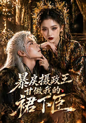 暴戾摄政王甘做我的裙下臣（18集）短剧热门分享
