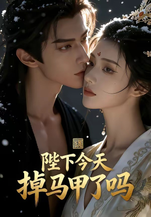 陛下今天掉马甲了吗（104集）全集免费看短剧