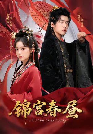 锦宫春昼（75集）最新上映免费看