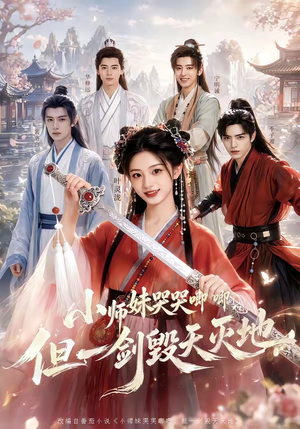小师妹哭哭唧唧，但一剑毁天灭地（78集）百亿短剧抢先看