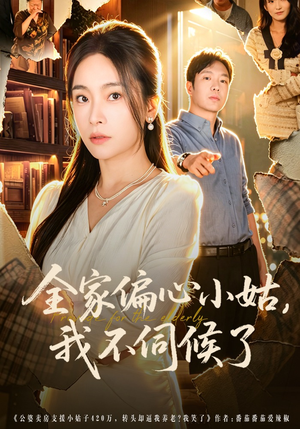 全家偏心小姑，我不伺候了（69集）一口气追完短剧