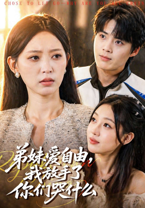 弟妹爱自由，我放手了你们哭什么（83集）短剧免费看