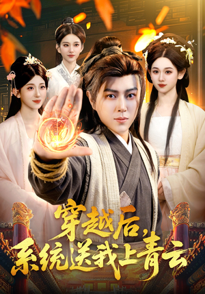 穿越后，系统送我上青云（87集）短剧解说热门