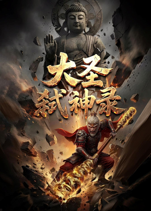 大圣弑神录（66集）热门短剧追不停
