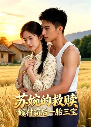 苏婉的救赎：嫁村霸后一胎三宝（63集）热播短剧全集看