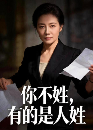 你不姓，有的是人姓（48集）精彩短剧来袭