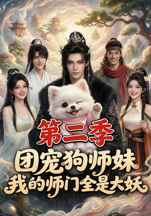 团宠狗师妹，我的师门全是大妖第二季（72集）独家内容免费看