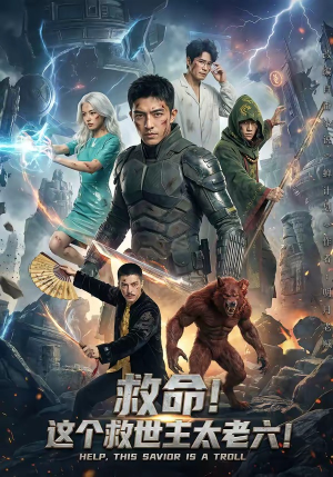 救命！这个救世主太老六!（60集）免费短剧推荐