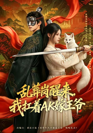 乱葬岗醒来，我扛着AK嫁王爷（70集）全集在线看