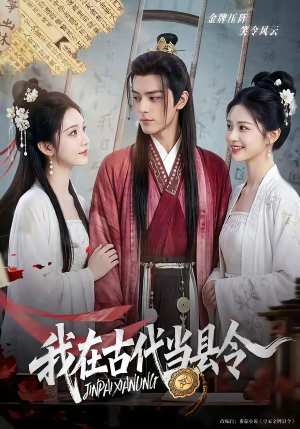 我在古代当县令（69集）网络小短剧