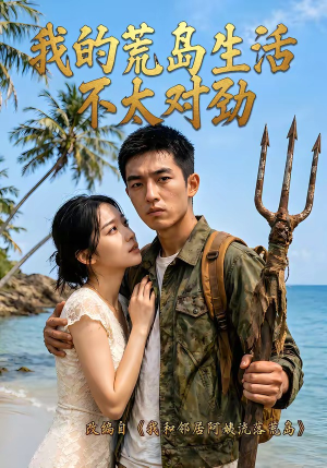 我的荒岛生活不太对劲（71集）精彩短剧抢先看