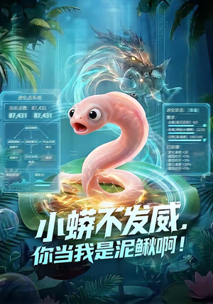 小蟒不发威，你当我是泥鳅啊！（105集）短剧太好看了