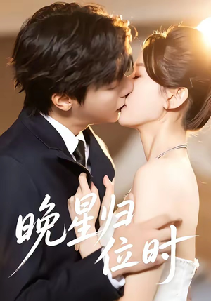 晚星归位（60集）短剧在线看