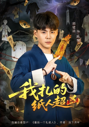我扎的纸人超凶（81集）热门短剧抢先