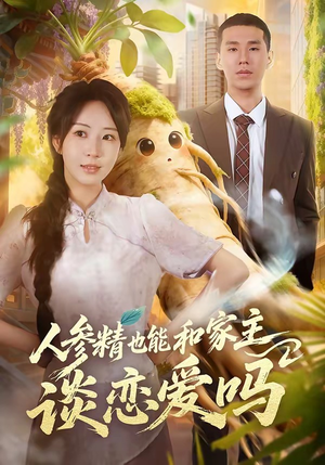 人参精也能和家主谈恋爱吗（88集）好短剧分享