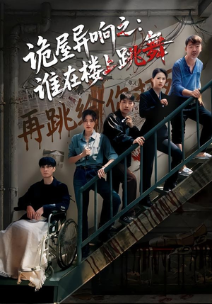 诡屋异响之：谁在楼上跳舞（55集）精彩短剧合集