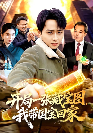 开局一张藏宝图，我带国宝回家（107集）最后一集