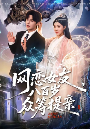网恋女友八百岁，众筹提亲（88集）热播短剧推荐