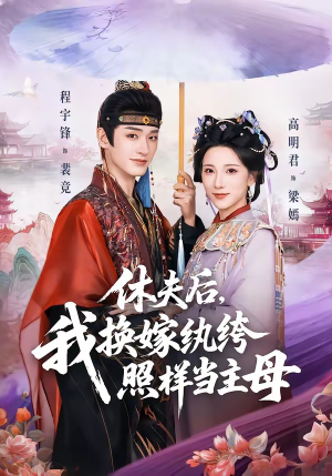 休夫后，我换嫁纨绔照样当主母（83集）西瓜短剧免费看