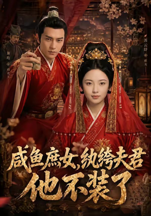 咸鱼庶女，纨绔夫君他不装了（53集）好看吗