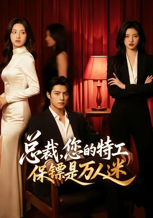 总裁，您的特工保镖是万人迷（60集）在线观看完整版