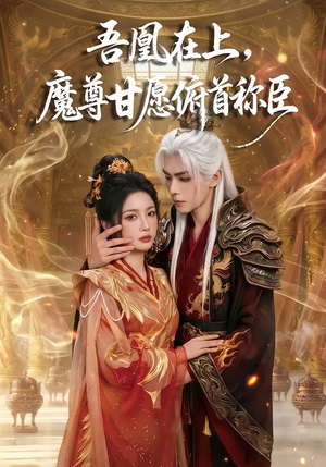 吾凰在上，魔尊甘愿俯首称臣（70集）短剧太好看了吧