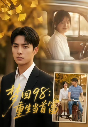 梦回98：重生当首富（67集）好看到停不下来