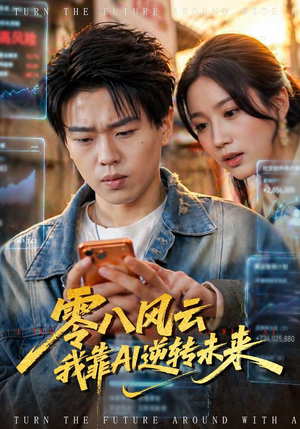 零八风云我靠AI逆转未来（74集）免费短剧就是爽