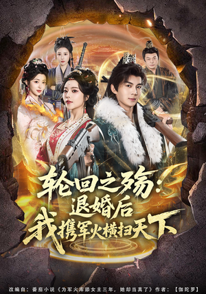 轮回之殇：退婚后我携军火横扫天下（80集）短剧太好看