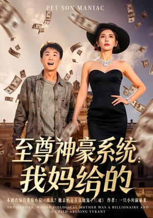 至尊神豪系统：我妈给的（58集）每日短剧分享