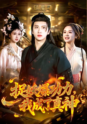 捉妖爆功力，我成了真神（89集）精彩短剧天天看