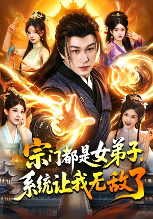 宗门都是女弟子，系统让我无敌了（84集）在哪看免费